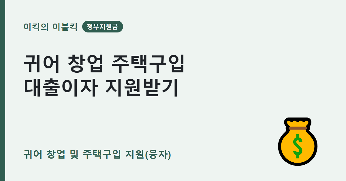 3억까지 대출이자를 깎아주는 귀어 창업 및 주택구입 지원 조건은 뭘까요