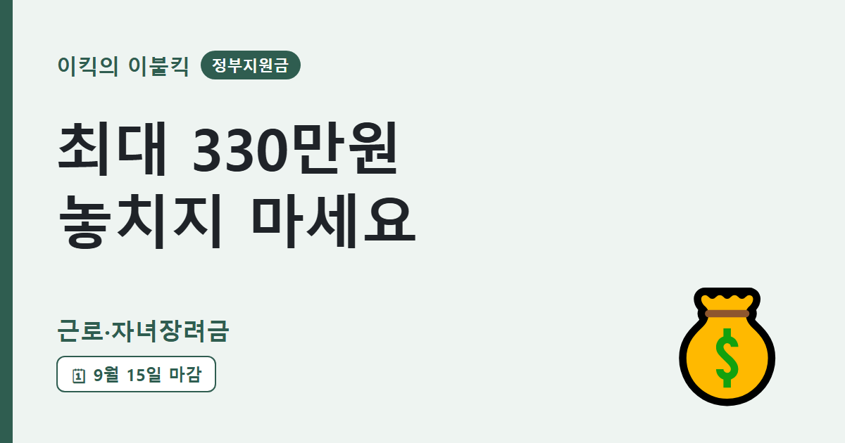 최대 330만원이 걸려있습니다 근로장려금 자녀장려금 신청조건 마감일은 언제일까요