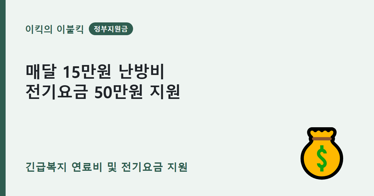 긴급복지 지원 기준이 조용히 달라졌습니다 긴급복지연료비 전기요금지원 대상 조건은 뭘까요