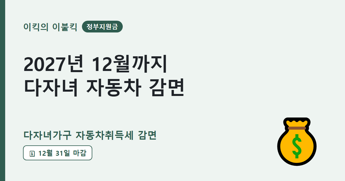 2027년 12월 31일 감면 마감 다자녀가구 자동차취득세 감면 다자녀 자동차 혜택은 뭘까요