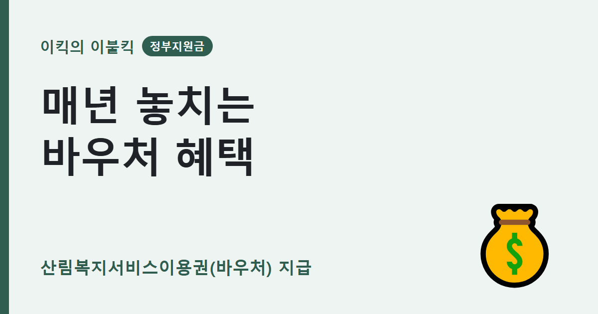 혜택 조건이 올해부터 조용히 달라졌습니다 산림복지서비스이용권 바우처 신청대상 확인했나요