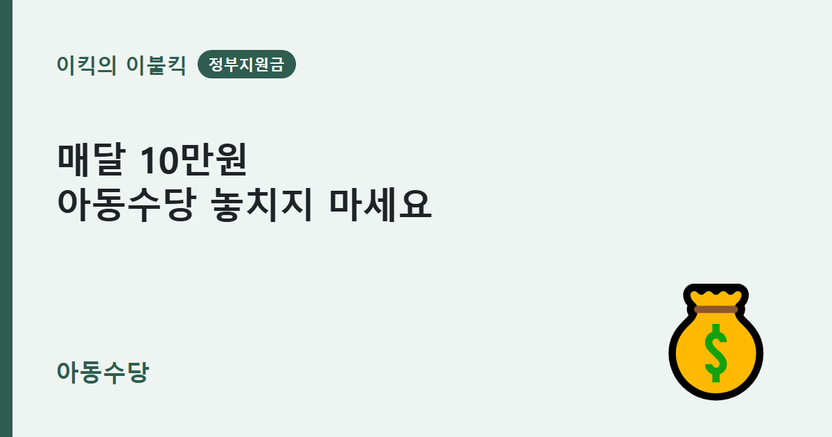 올해부터 달라진 기준 아동수당 지원금 신청조건 만기수령액 뭘까요