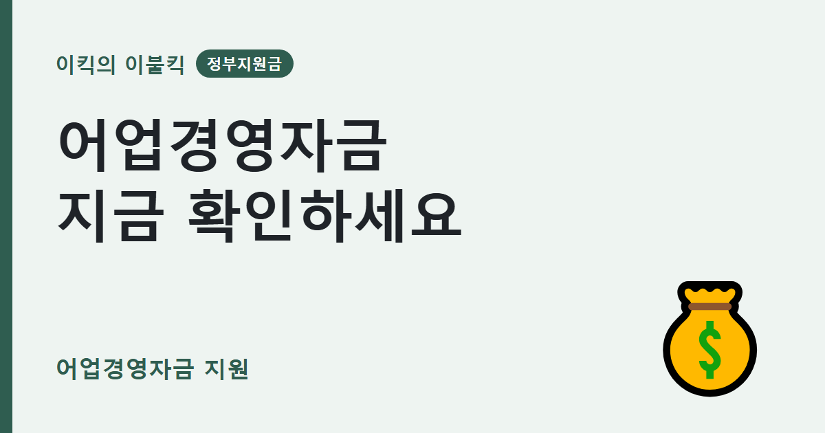 3천만원 어업경영자금 어업경영체 지원금 신청조건은 뭘까요