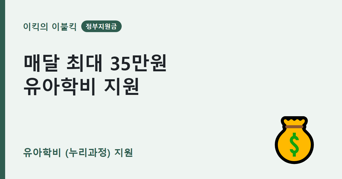 매달 최대 35만원 놓치면 손해 유아학비 누리과정 지원금 신청방법 조건은 뭘까요