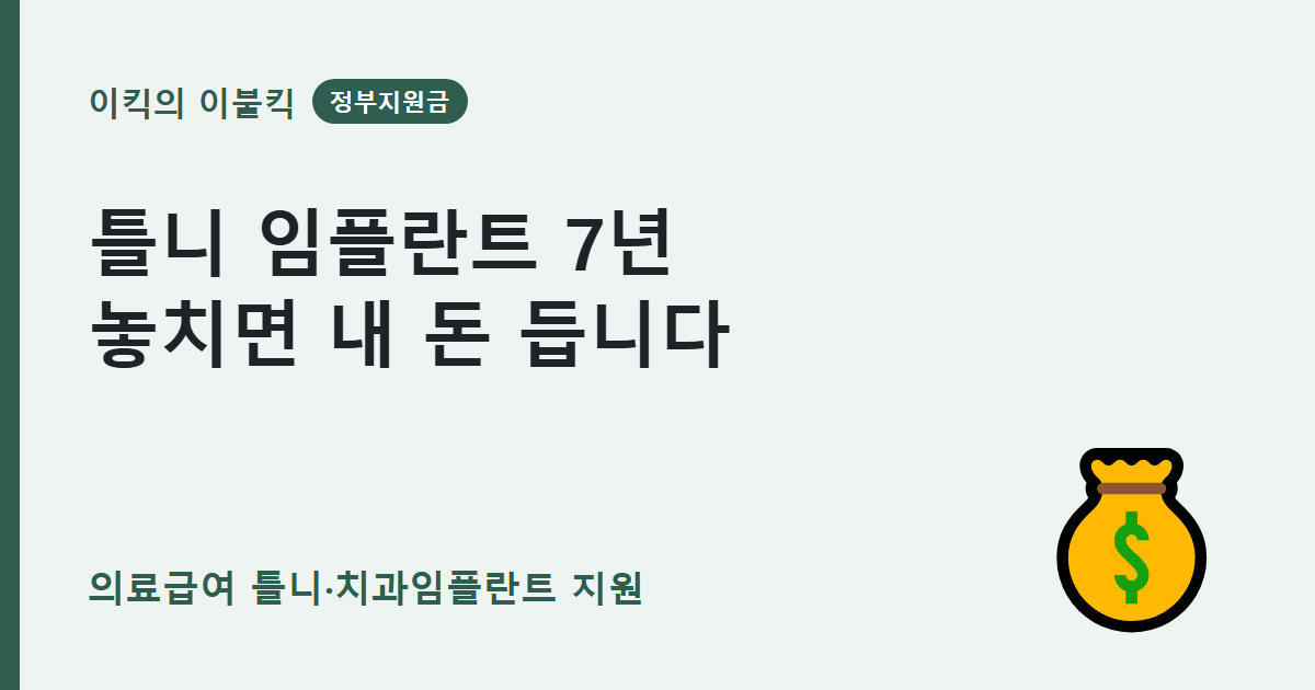 7년마다 돌아오는 기회 놓치면 손해 의료급여 틀니 치과임플란트 지원 조건은 뭘까요