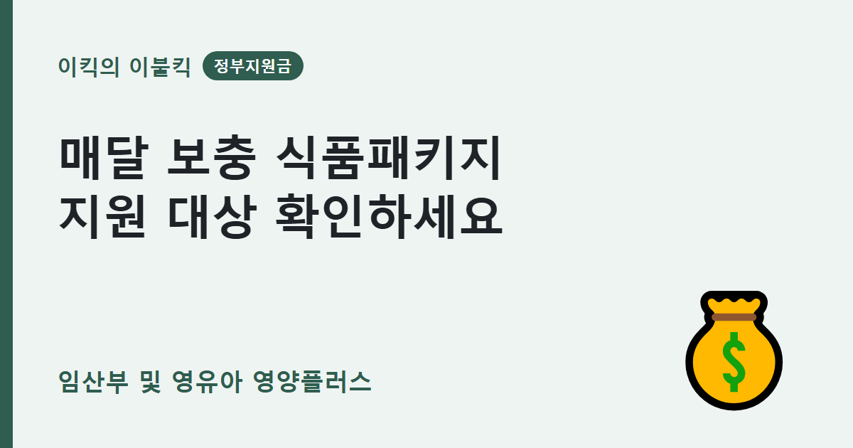 매달 6가지 식품패키지 받는 임산부 및 영유아 영양플러스 조건은 뭘까요