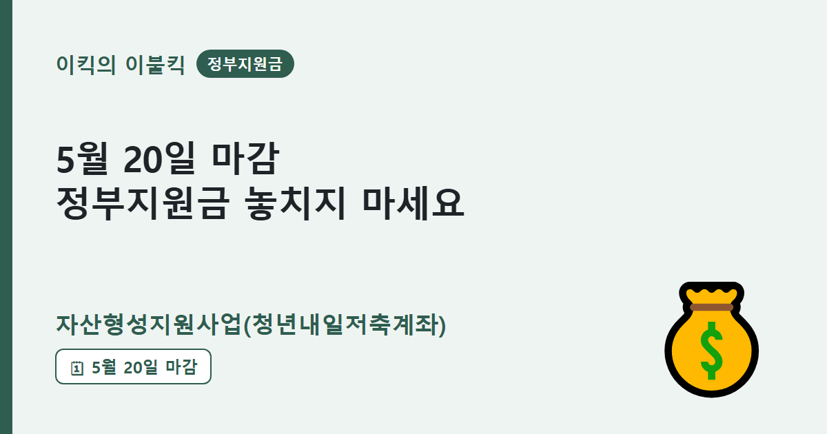 5월 20일 지나면 1,440만원 날아갑니다 청년내일저축계좌 신청조건 지원금액 기간 뭘까요