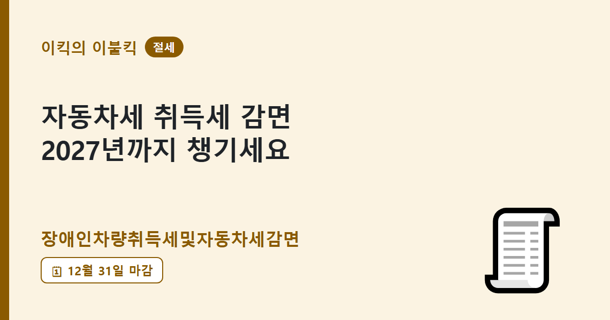 2027년까지 연장된 혜택 장애인차량취득세 자동차세 감면 조건은 뭘까요?