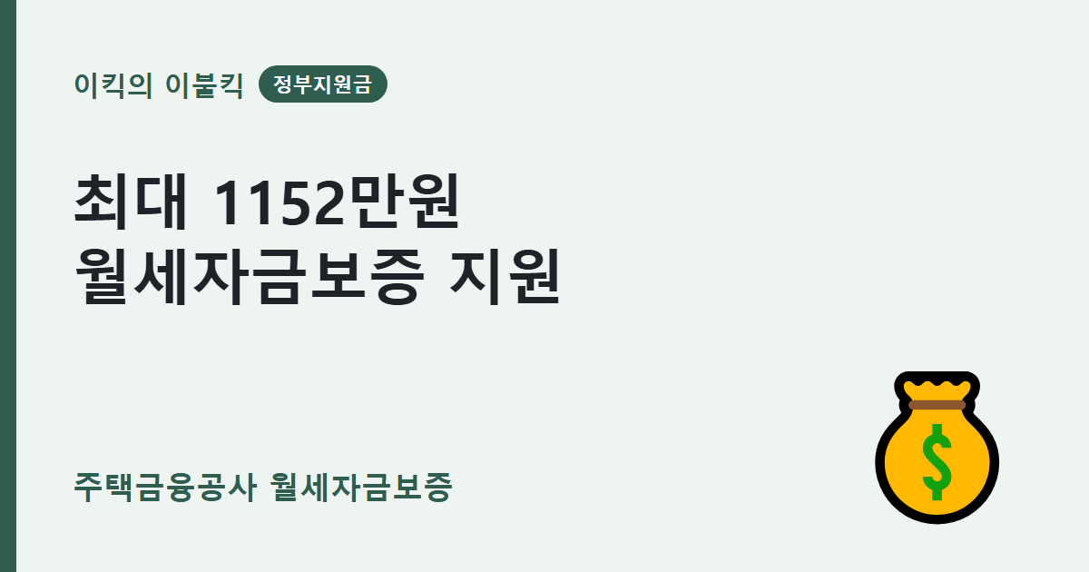 최대 1152만원 주택금융공사 월세자금보증 조건은 뭘까요
