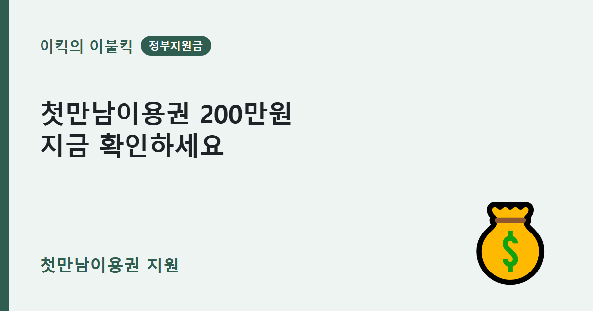 놓치면 아까운 출산 혜택 첫만남이용권 신청조건 지원금액 얼마일까요