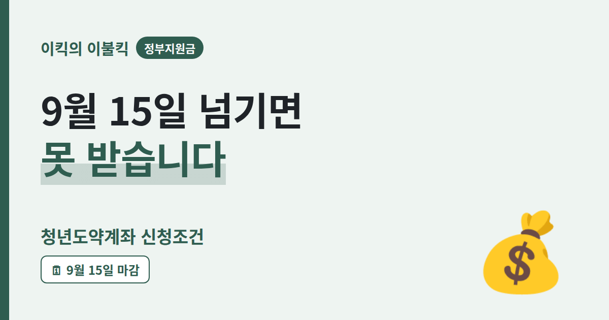 9월 15일 마감 놓치면 5년 뒤에 후회하는 청년도약계좌 신청 조건은 뭘까요