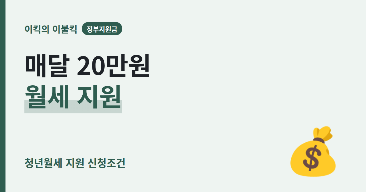 2026년 계속사업으로 바뀐 청년월세 지원 신청조건 월세지원금 대상은 뭘까요