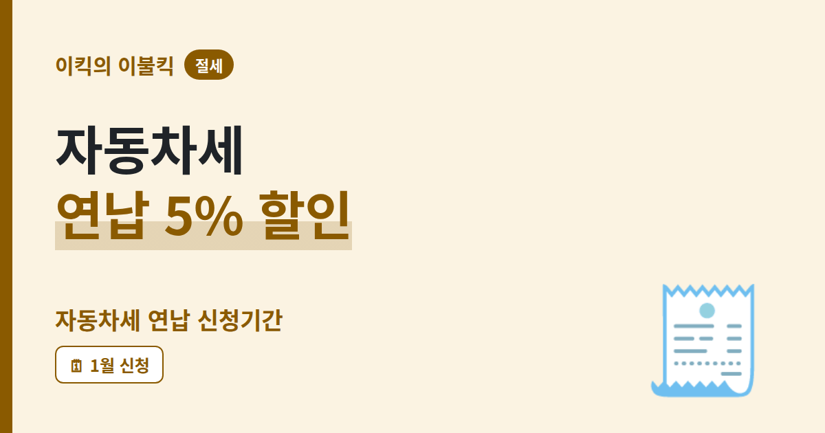 자동차세 연납하면 5% 할인 자동차세연납 신청기간 납부방법