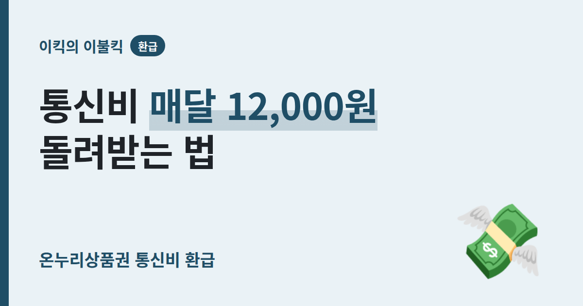 통신비 매달 12,000원 그냥 날렸나요 온누리상품권 통신비환급 신청방법